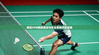 疾控VPN网络建设与安全策略优化实践