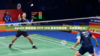 CentOS 系统搭建 PPTP VPN 服务完整指南，从配置到优化