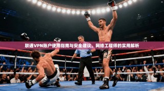 联通VPN账户使用指南与安全建议，网络工程师的实用解析