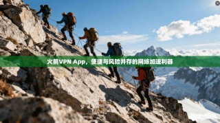 火箭VPN App，便捷与风险并存的网络加速利器