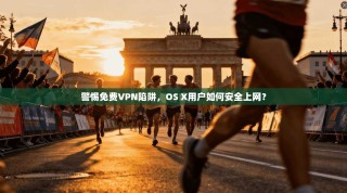 警惕免费VPN陷阱，OS X用户如何安全上网？