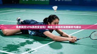 免费网页VPN真的安全吗？网络工程师的深度解析与建议