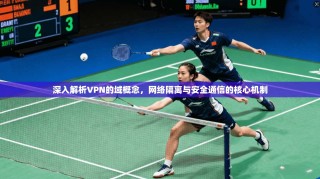 深入解析VPN的域概念，网络隔离与安全通信的核心机制