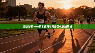 深圳移动VPN技术应用与网络优化实践解析