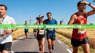 L2VPN与L3VPN技术解析，网络虚拟化时代的两种核心方案