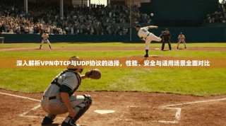 深入解析VPN中TCP与UDP协议的选择，性能、安全与适用场景全面对比