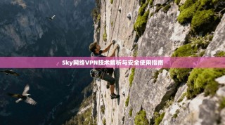 Sky网络VPN技术解析与安全使用指南