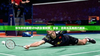 华为手机使用VPN的全面指南，安全、合规与实用技巧解析