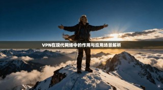 VPN在现代网络中的作用与应用场景解析