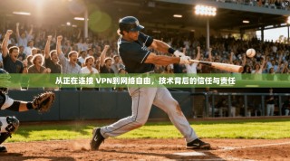 从正在连接 VPN到网络自由，技术背后的信任与责任