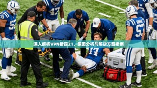 深入解析VPN错误21，原因分析与解决方案指南
