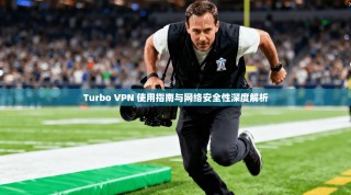 Turbo VPN 使用指南与网络安全性深度解析