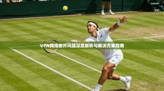VPN网络断开问题深度解析与解决方案指南
