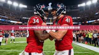 ExpressVPN在中国的使用现状与网络访问策略分析