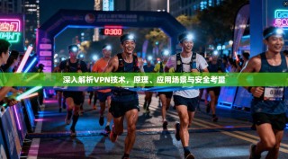 深入解析VPN技术，原理、应用场景与安全考量