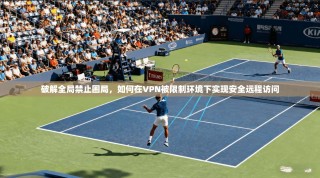 破解全局禁止困局，如何在VPN被限制环境下实现安全远程访问