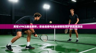 黑莓VPN注册全解析，安全连接与企业级隐私保护的实现路径