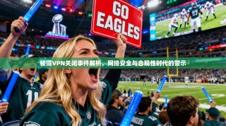 棱镜VPN关闭事件解析，网络安全与合规性时代的警示