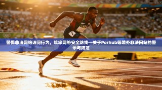 警惕非法网站访问行为，筑牢网络安全防线—关于Porhub等境外非法网站的警示与防范