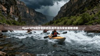 OpenVPN保存密码的实现方法与安全策略详解