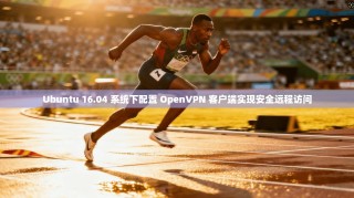 Ubuntu 16.04 系统下配置 OpenVPN 客户端实现安全远程访问