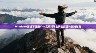 Windows系统下使用VPN实现科学上网的原理与实践指南