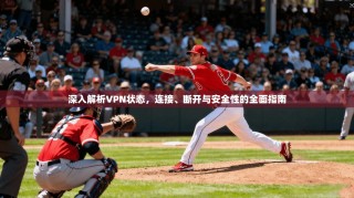 深入解析VPN状态，连接、断开与安全性的全面指南