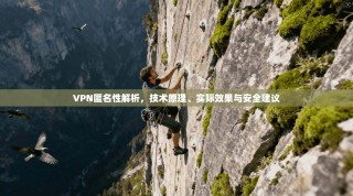 VPN匿名性解析，技术原理、实际效果与安全建议