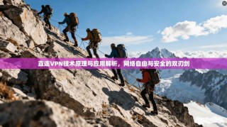 直连VPN技术原理与应用解析，网络自由与安全的双刃剑