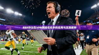 BBR协议在VPN网络优化中的应用与实践解析