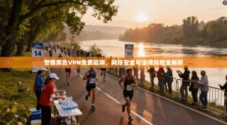 警惕黑色VPN免费陷阱，网络安全与法律风险全解析