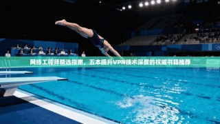 网络工程师精选指南，五本提升VPN技术深度的权威书籍推荐