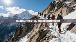 深入解析VPN错误789，原因分析与解决方案指南