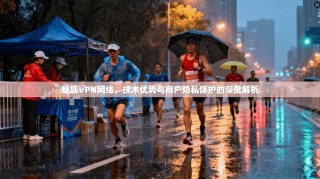 魅族VPN网络，技术优势与用户隐私保护的深度解析