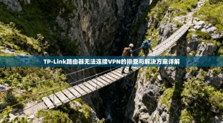 TP-Link路由器无法连接VPN的排查与解决方案详解