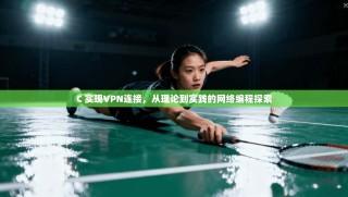 C 实现VPN连接，从理论到实践的网络编程探索