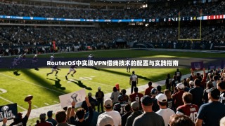 RouterOS中实现VPN借线技术的配置与实践指南
