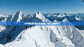 VPN技术现状与未来，还在好使吗？