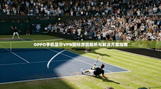 OPPO手机显示VPN图标原因解析与解决方案指南