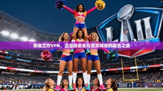 荣耀立方VPN，企业级安全与高效网络的融合之道