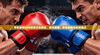 手机使用VPN浏览日本网站，技术原理、安全风险与合规建议
