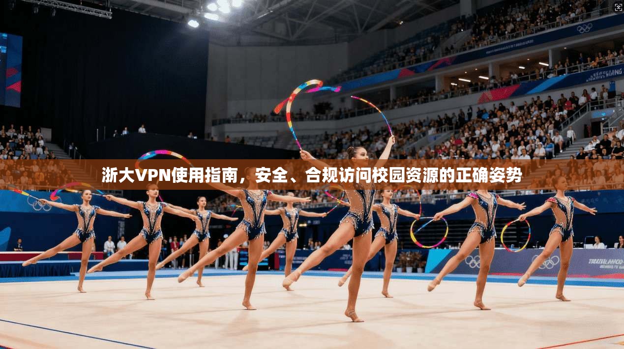 浙大VPN使用指南，安全、合规访问校园资源的正确姿势