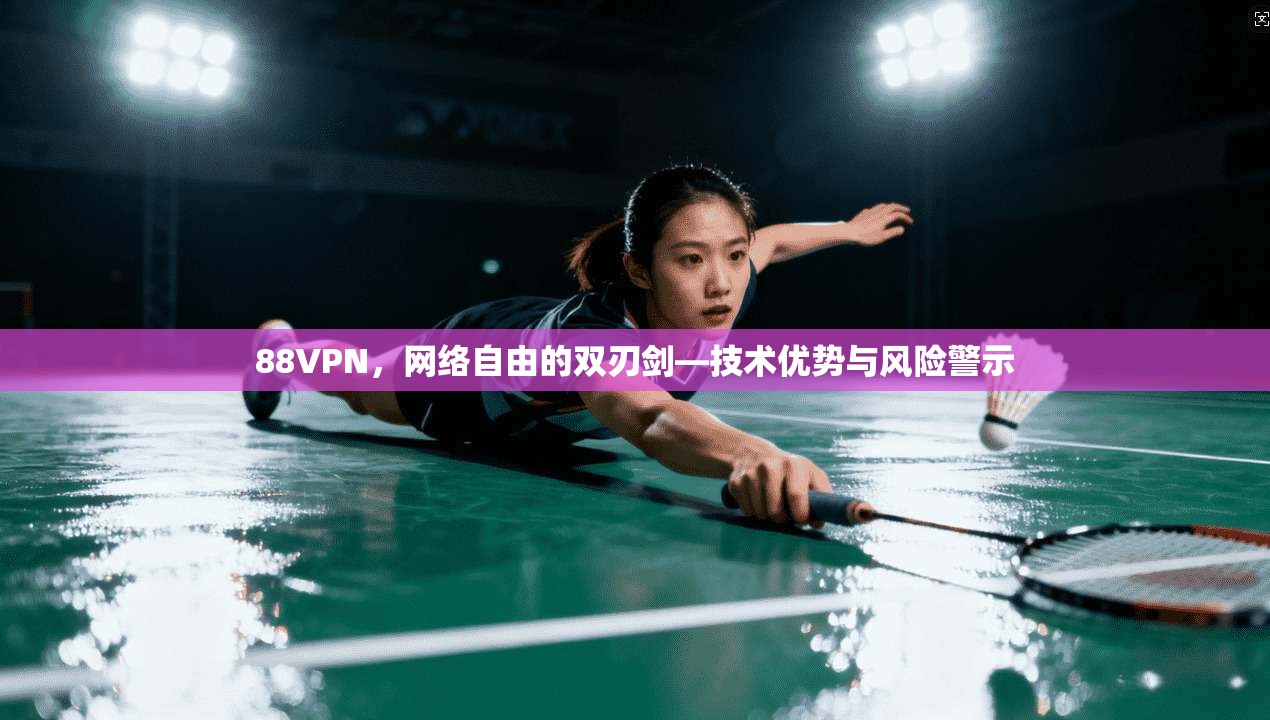 88VPN，网络自由的双刃剑—技术优势与风险警示