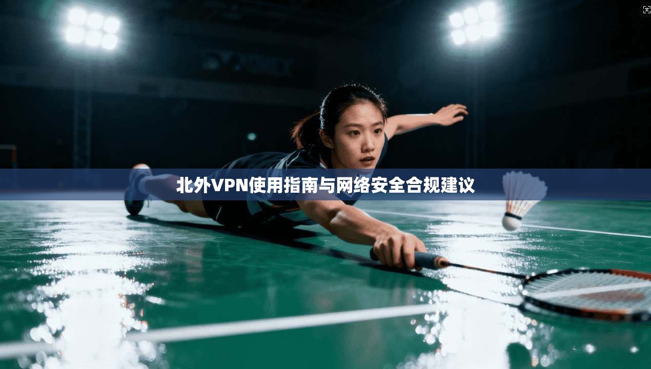 北外VPN使用指南与网络安全合规建议
