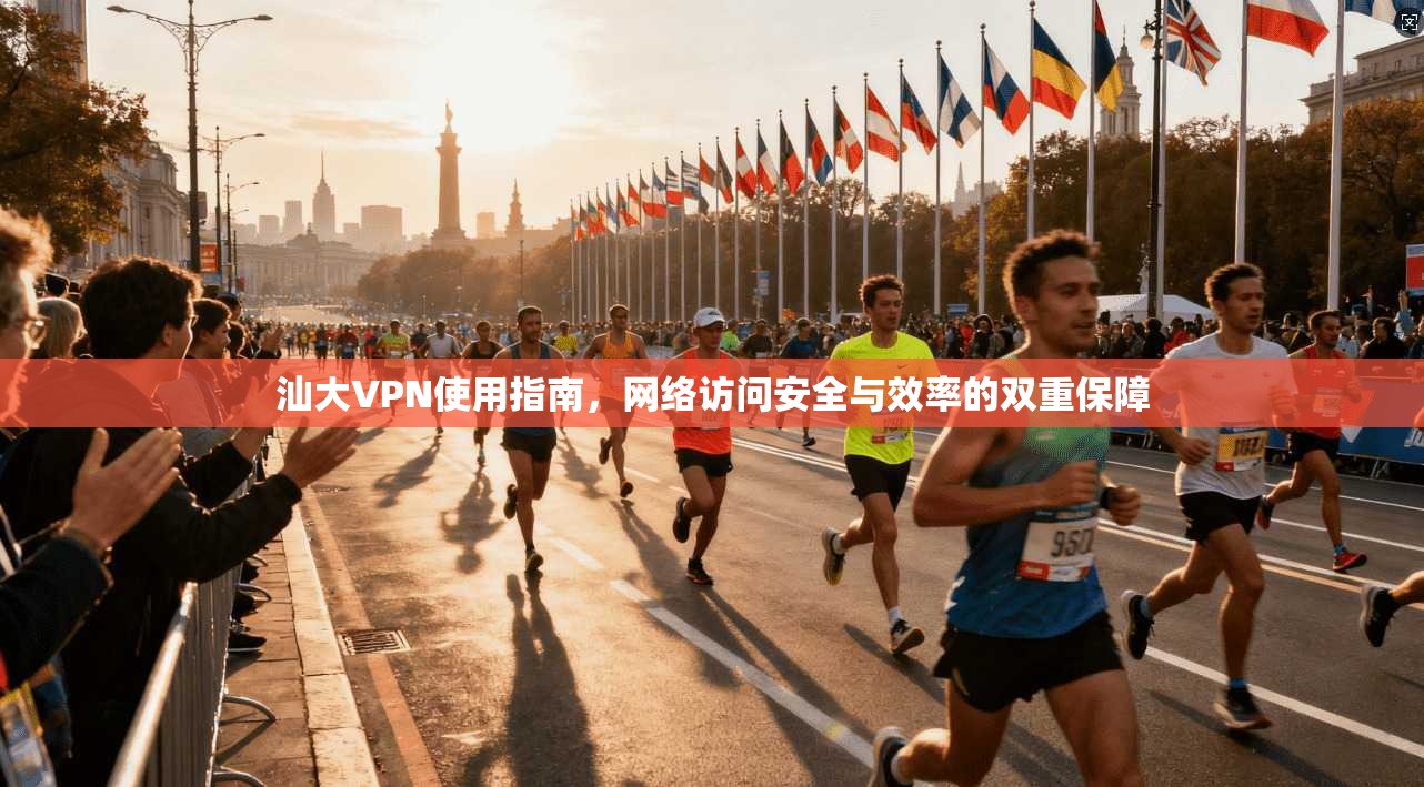 汕大VPN使用指南，网络访问安全与效率的双重保障