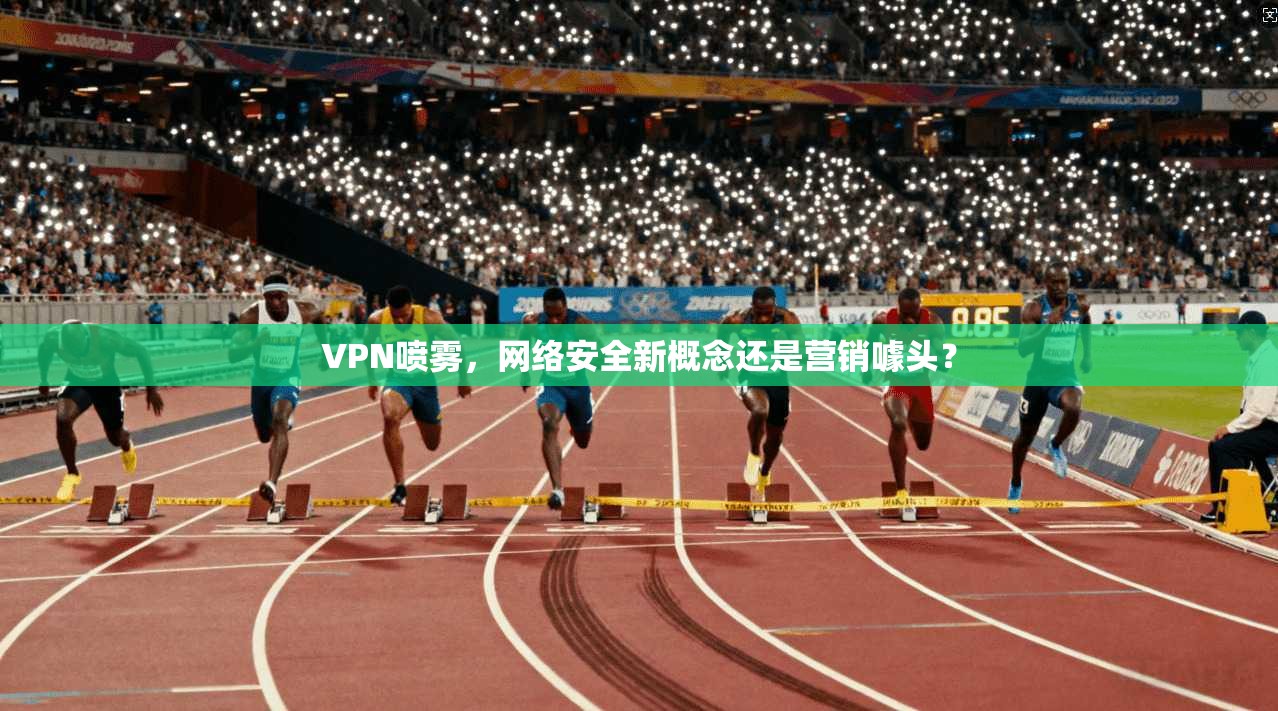 VPN喷雾，网络安全新概念还是营销噱头？
