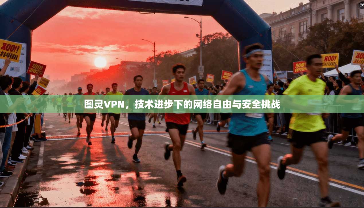 图灵VPN，技术进步下的网络自由与安全挑战