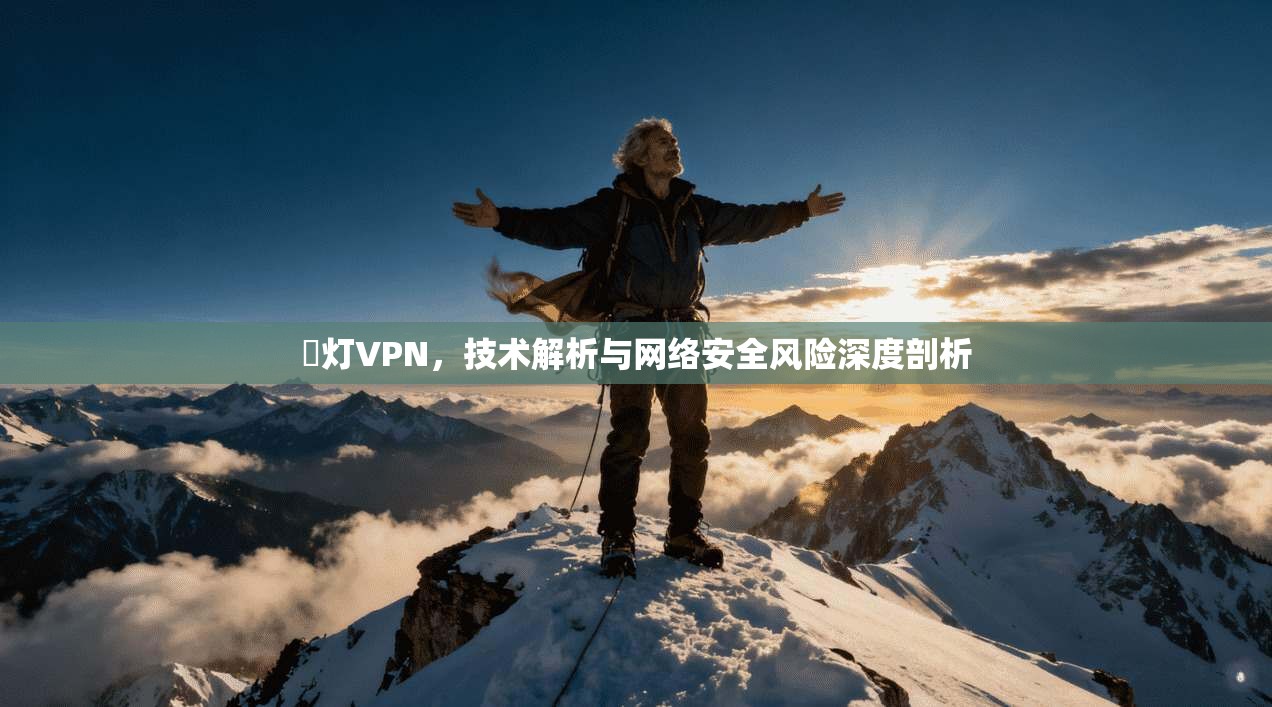 藍灯VPN，技术解析与网络安全风险深度剖析