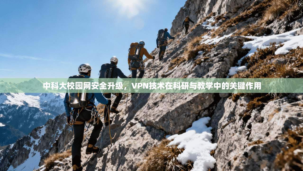 中科大校园网安全升级，VPN技术在科研与教学中的关键作用