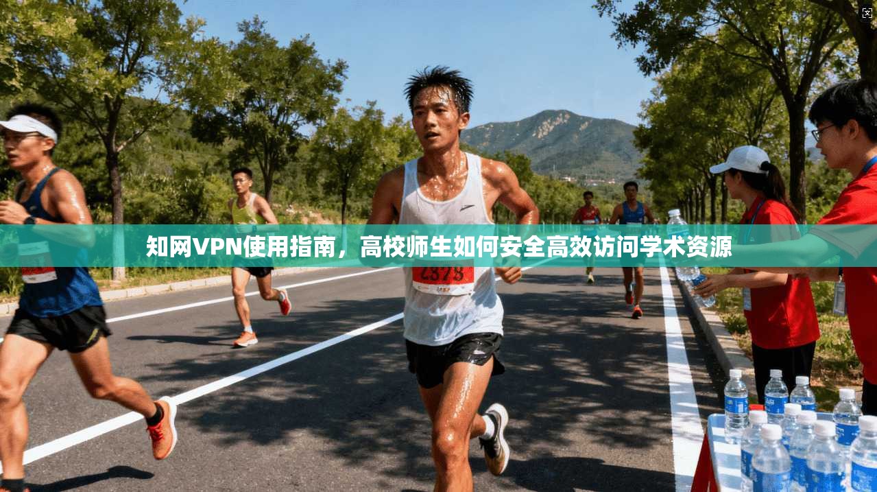知网VPN使用指南，高校师生如何安全高效访问学术资源